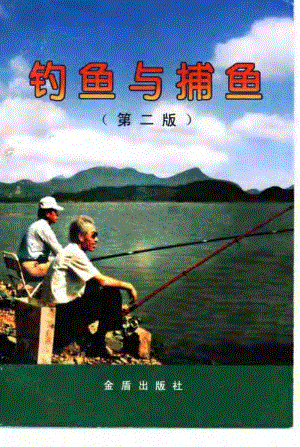 [钓鱼与捕鱼(第2版)].吴延明.扫描版.pdf