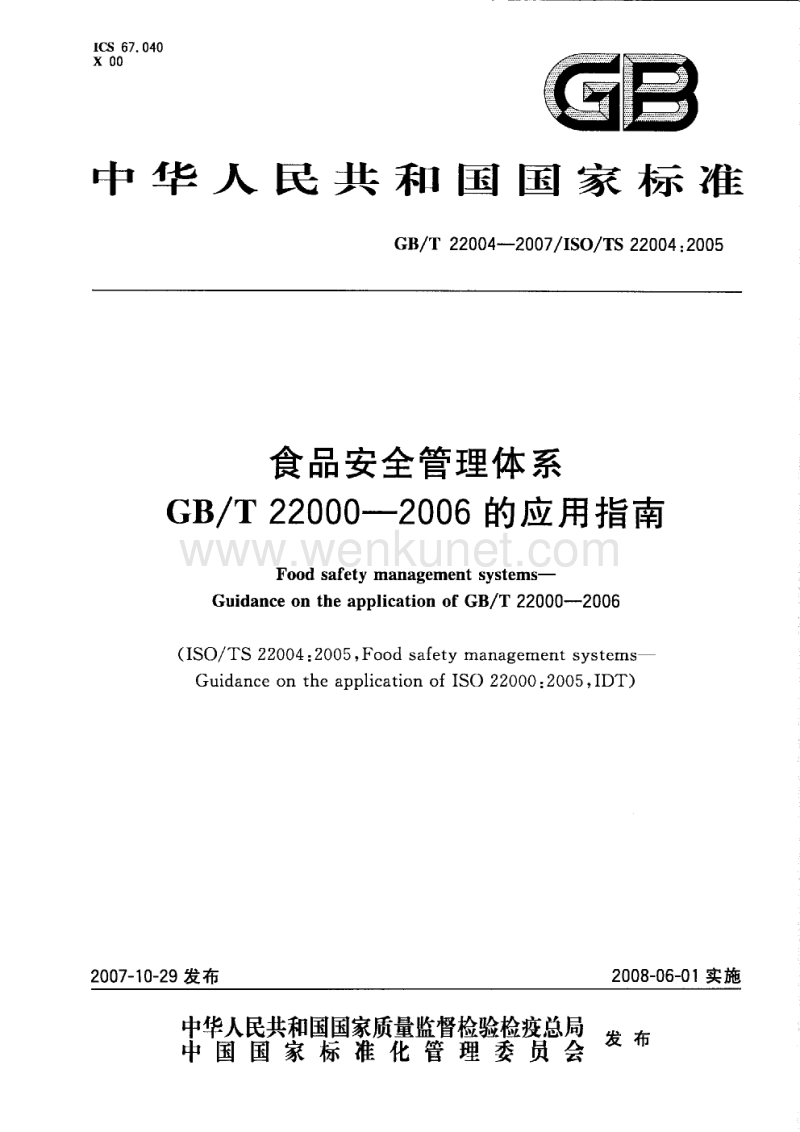 GBT22004-2007 标准体系条款.pdf_第1页