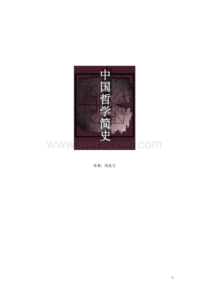 历史教育 中国哲学简史.pdf_第1页