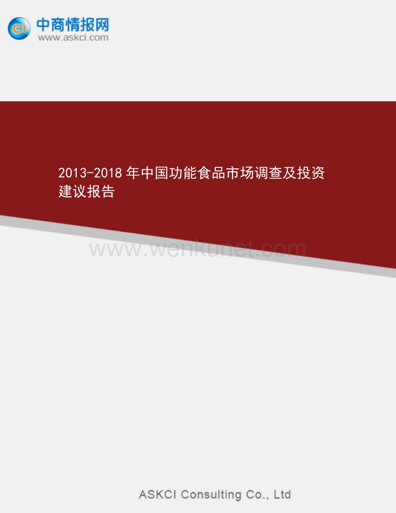 2013-2018年中国功能食品市场调查及投资建议报告.doc_第1页