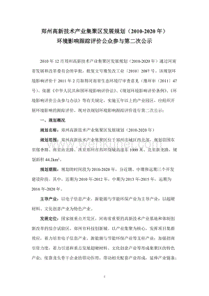 郑州高新技术产业集聚区发展规划（2010-2020年）.doc