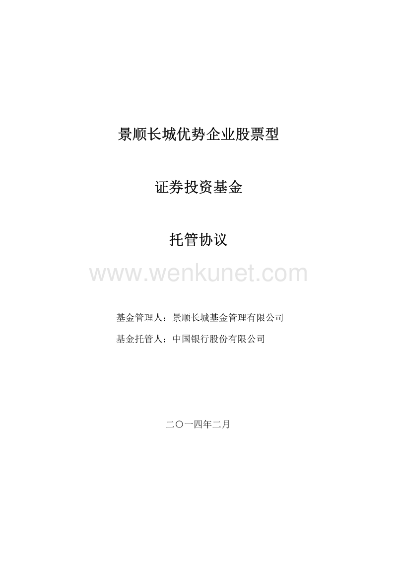 景顺长城优势企业股票型.pdf_第1页