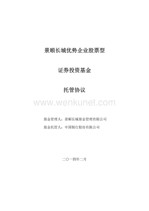 景顺长城优势企业股票型.pdf