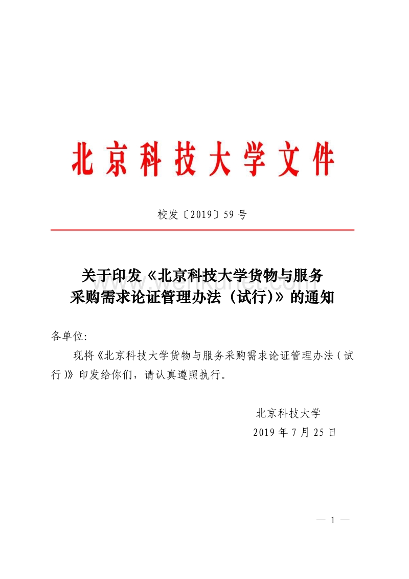 关于印发《北京科技大学货物与服务 采购需求论证管理办法 .pdf_第1页