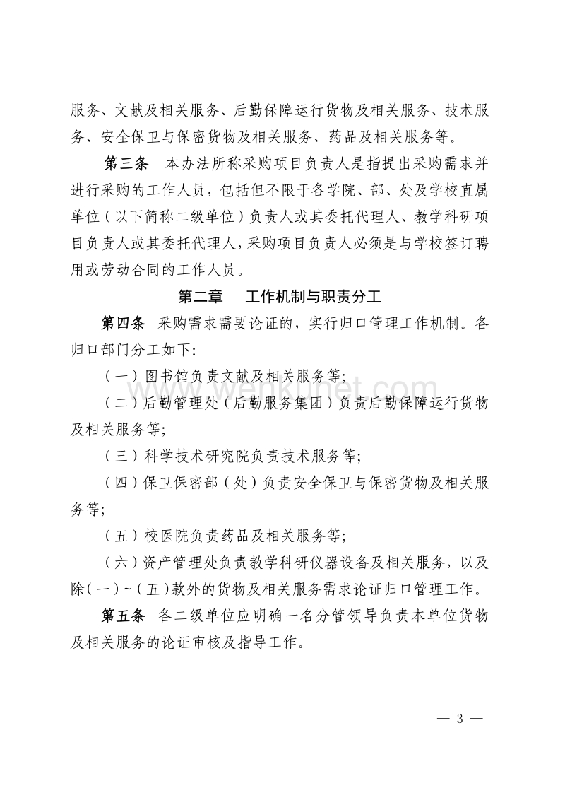关于印发《北京科技大学货物与服务 采购需求论证管理办法 .pdf_第3页