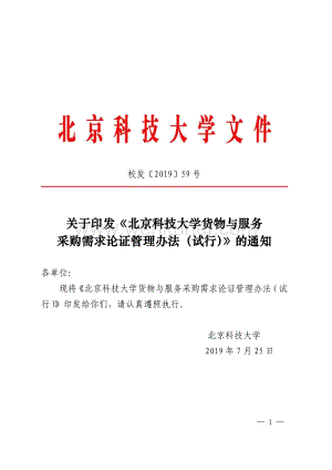 关于印发《北京科技大学货物与服务 采购需求论证管理办法 .pdf