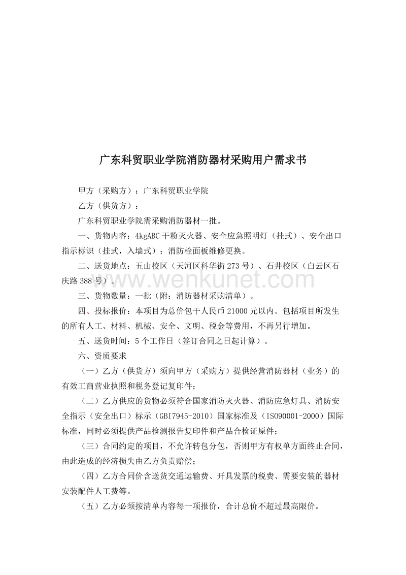 广东科贸职业学院消防器材采购用户需求书.doc_第1页
