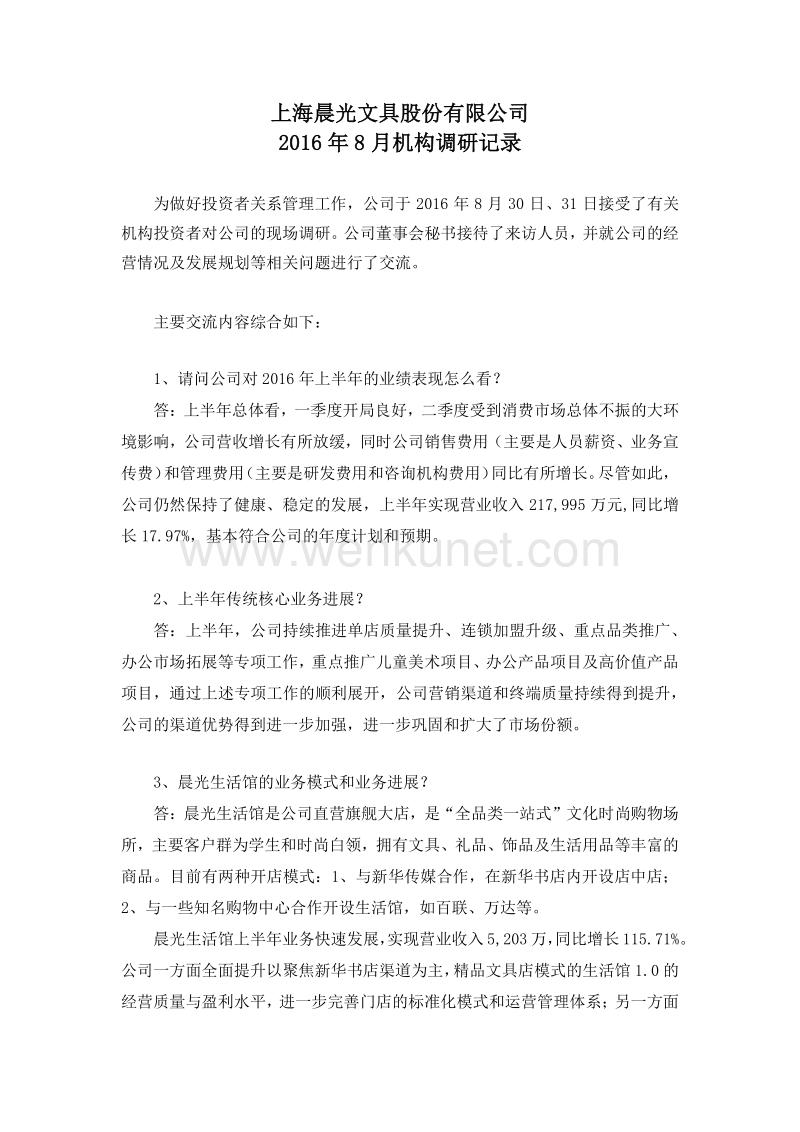 上海晨光文具股份有限公司 2016 年8月机构调研记录.pdf_第1页