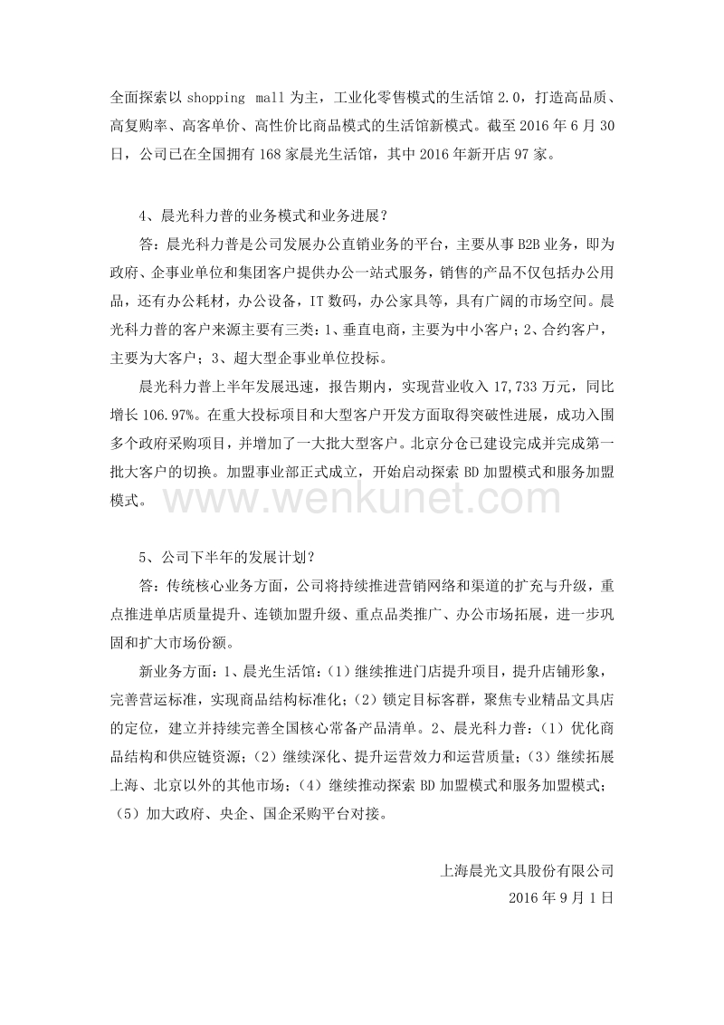 上海晨光文具股份有限公司 2016 年8月机构调研记录.pdf_第2页
