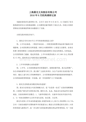 上海晨光文具股份有限公司 2016 年8月机构调研记录.pdf