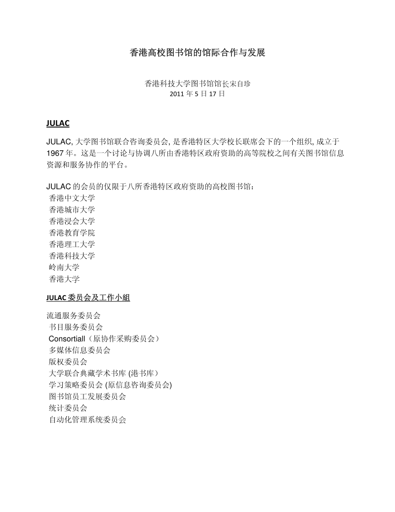 香港高校图书馆的馆际合作与发展.pdf_第1页