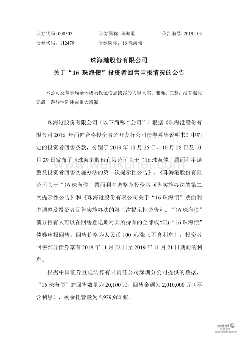 珠海港股份有限公司 关于“16 珠海债”投资者回售申报情况 .pdf_第1页