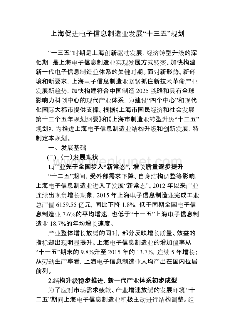 上海促进电子信息制造业发展“十三五”规划.doc_第1页