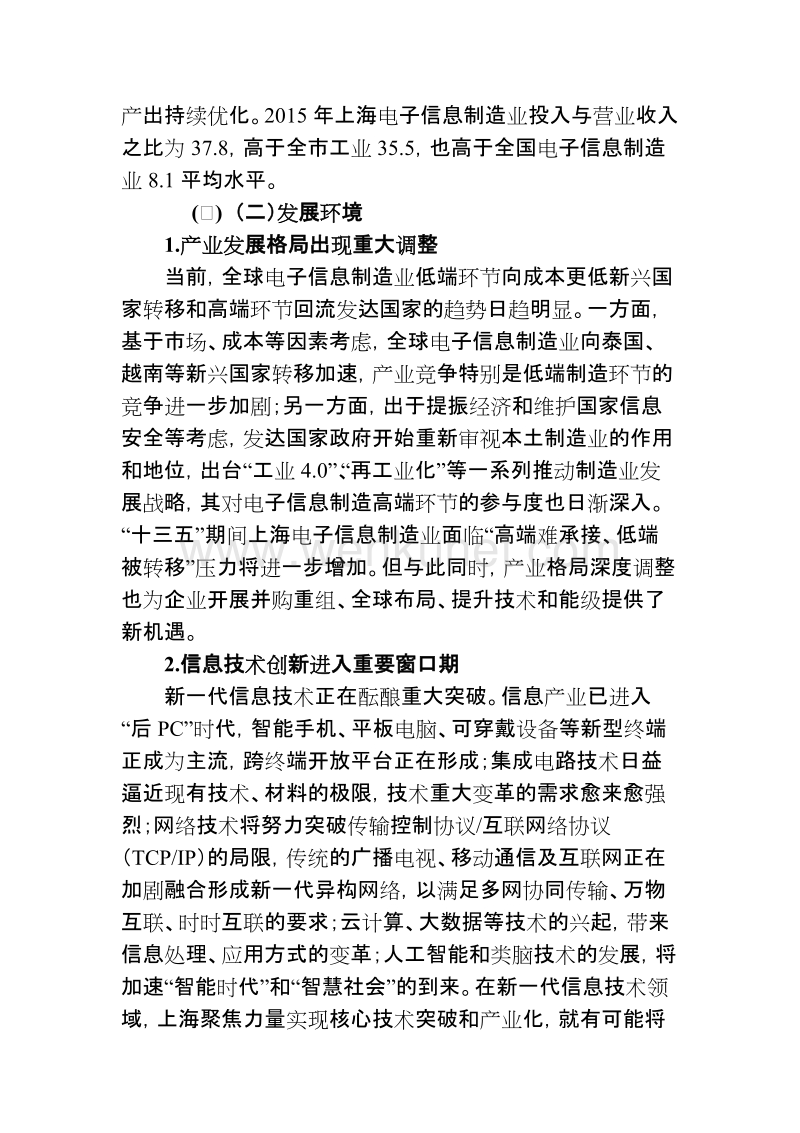 上海促进电子信息制造业发展“十三五”规划.doc_第3页