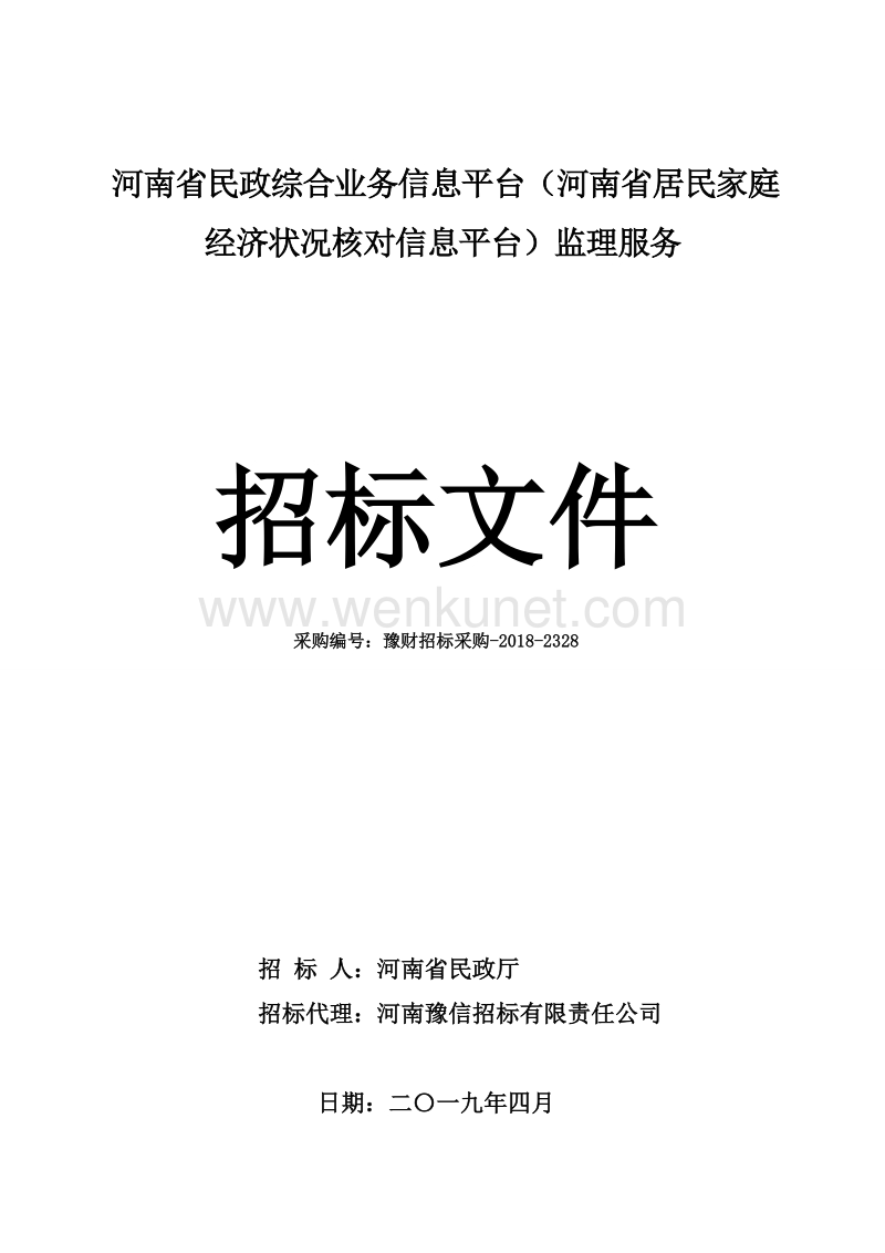 河南省民政综合业务信息平台（河南省居民家庭经济状况核对.doc_第1页