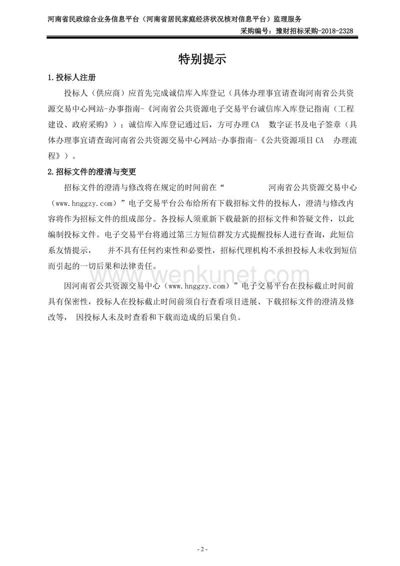 河南省民政综合业务信息平台（河南省居民家庭经济状况核对.doc_第3页