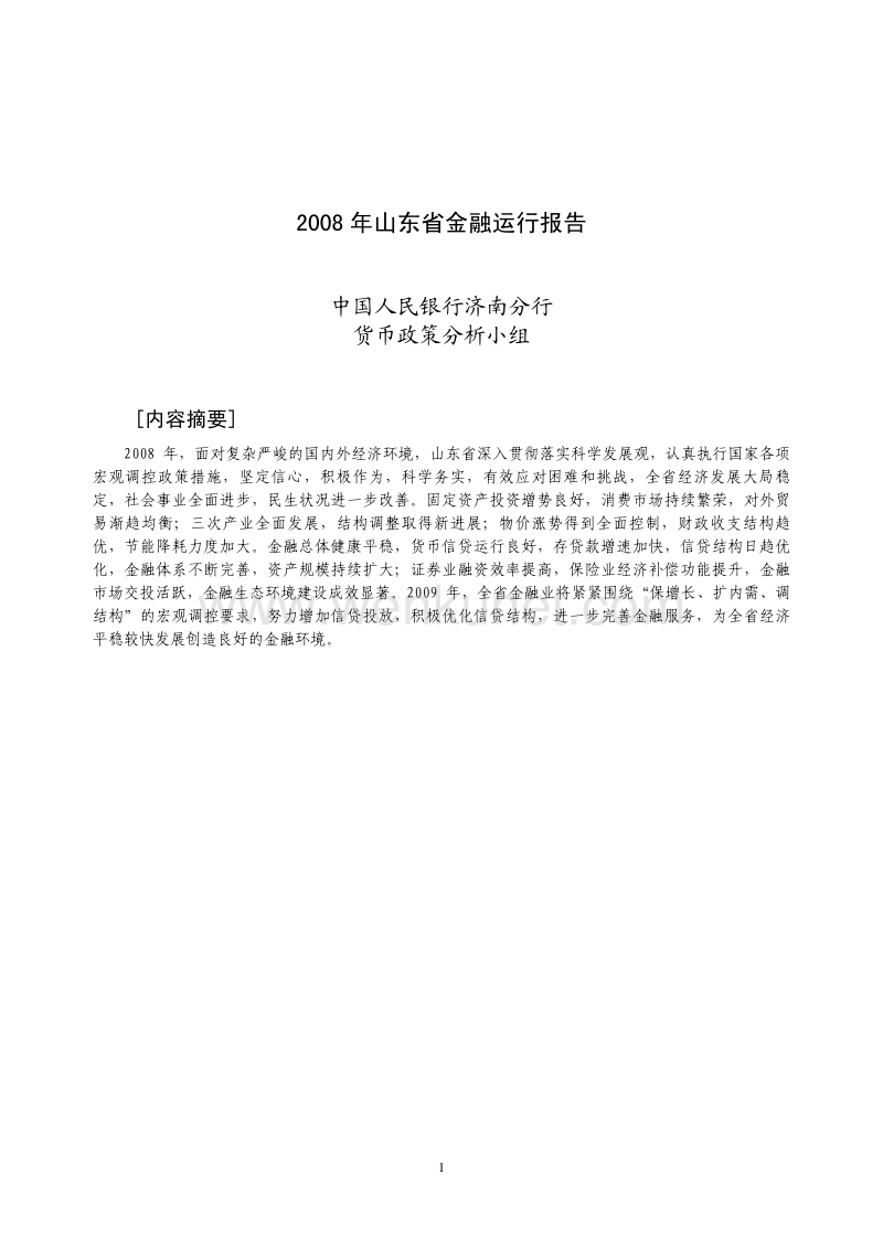 2008 年山东省金融运行报告.pdf_第1页