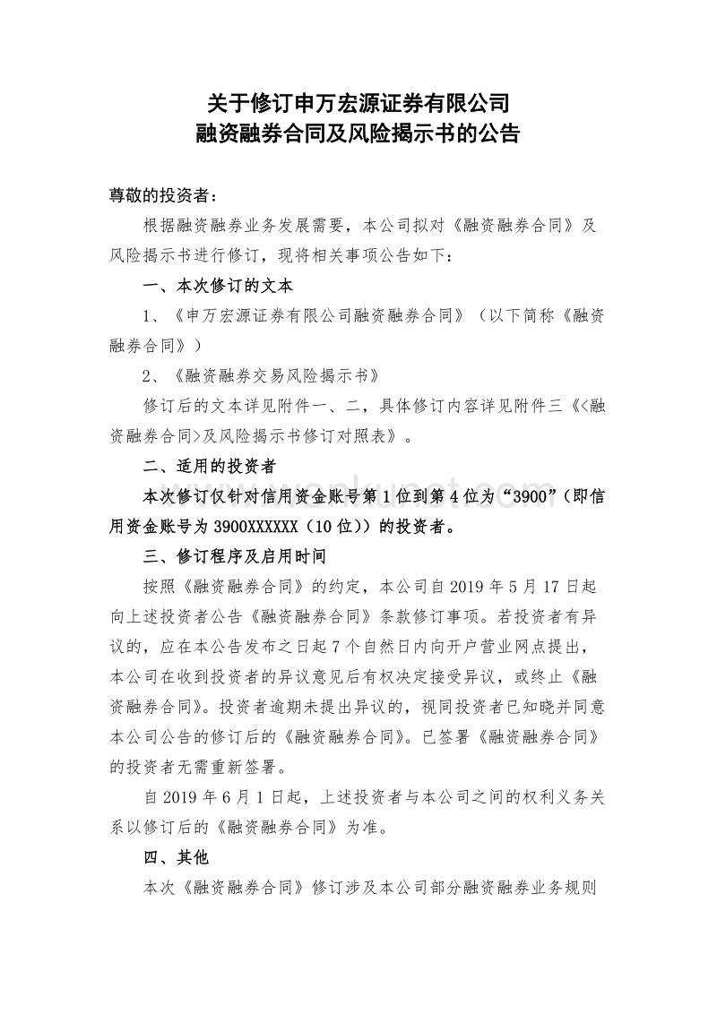 关于修订申万宏源证券有限公司.doc_第1页