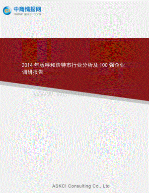 2014年版呼和浩特市行业分析及100强企业调研报告.doc