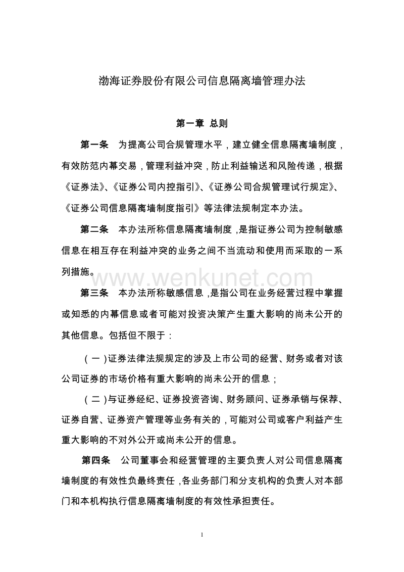 渤海证券股份有限公司信息隔离墙管理办法.pdf_第1页