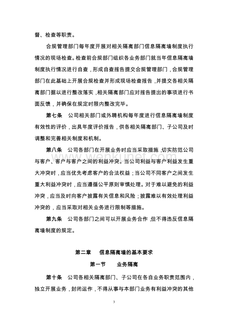 渤海证券股份有限公司信息隔离墙管理办法.pdf_第3页