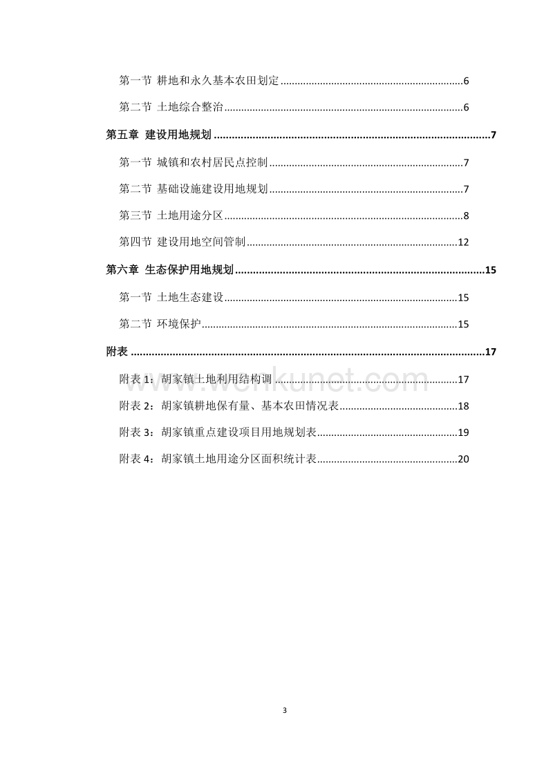隆昌县胡家镇土地利用总体规划（2006-2020年）调整完善方案.doc_第3页