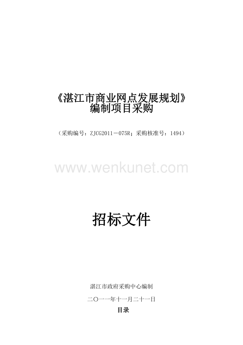 《湛江市商业网点发展规划》.doc_第1页