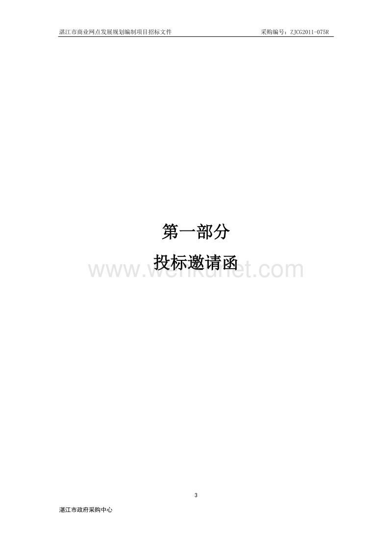 《湛江市商业网点发展规划》.doc_第3页