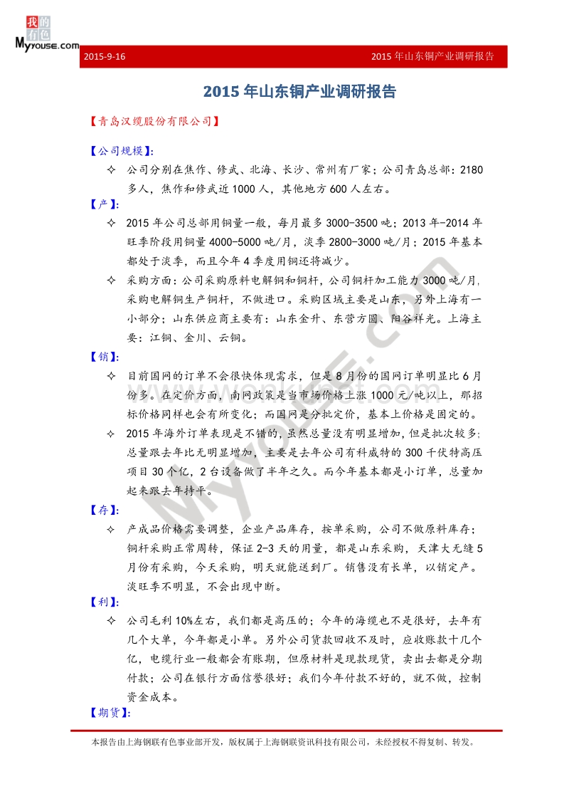 2015 年山东 铜产业 年山东铜产业 调研.pdf_第1页