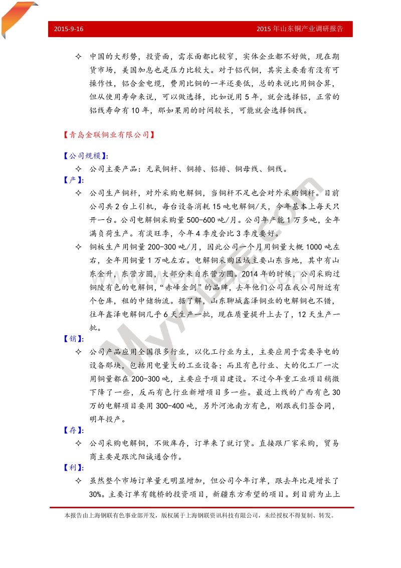 2015 年山东 铜产业 年山东铜产业 调研.pdf_第3页