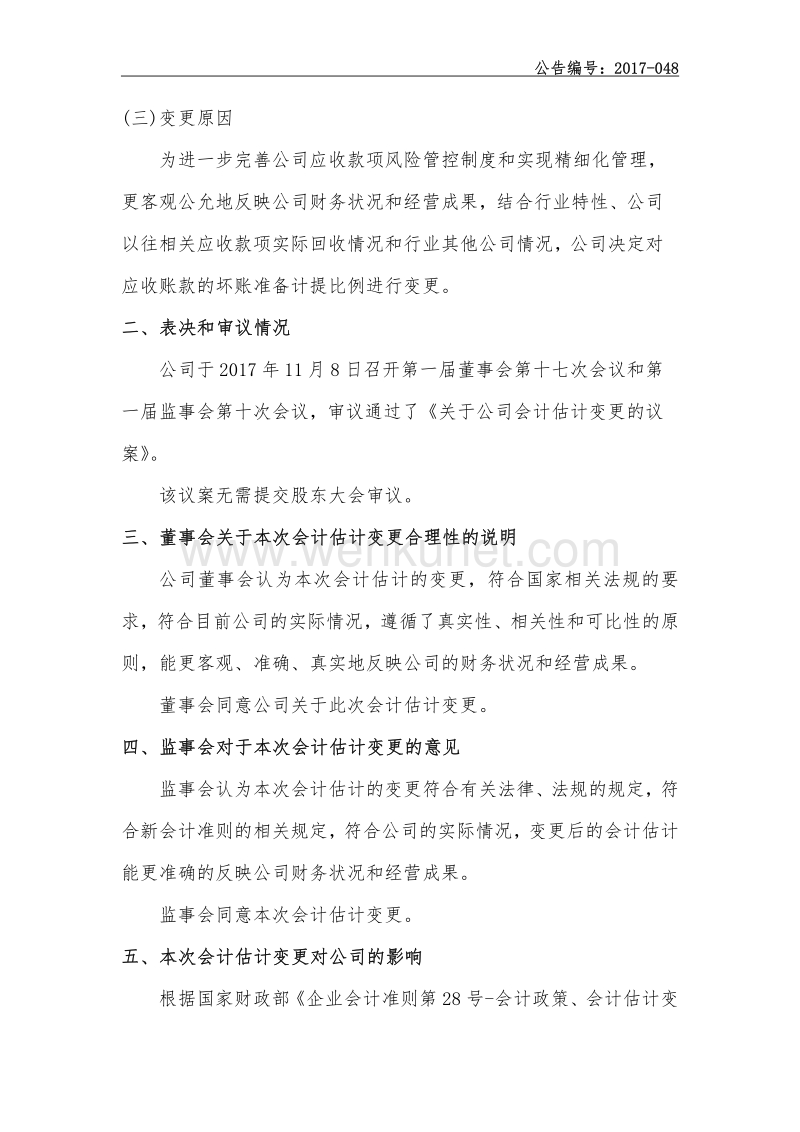 上海威贸电子股份有限公司 会计估计变更公告.pdf_第2页