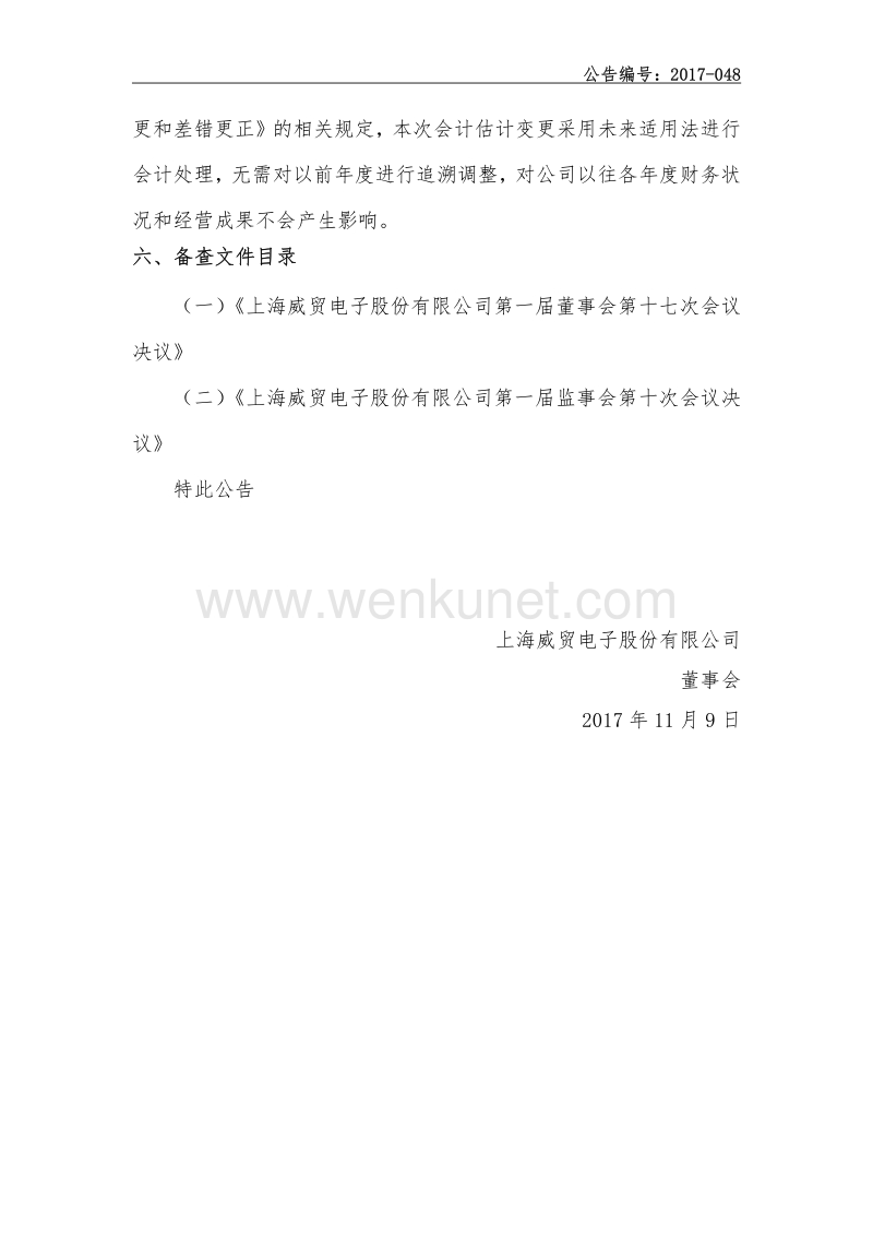 上海威贸电子股份有限公司 会计估计变更公告.pdf_第3页