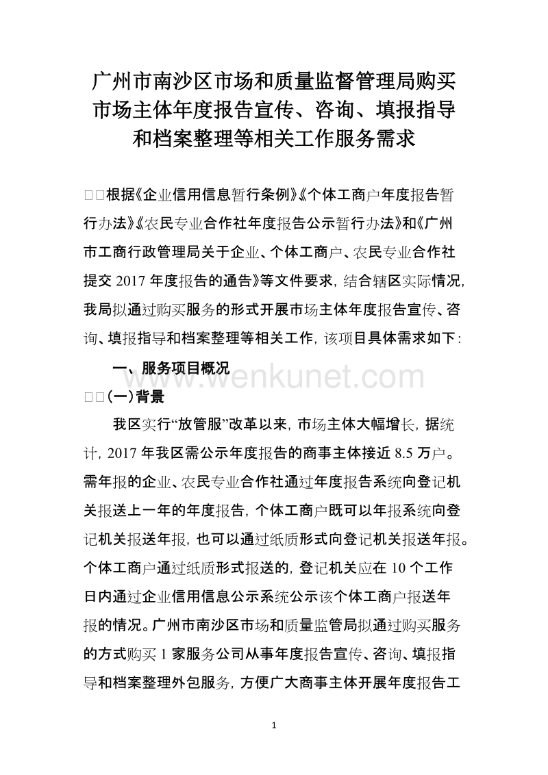 广州市南沙区市场和质量监督管理局购买.doc_第1页