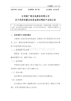 江苏新广联光电股份有限公司 关于利用闲置自有资金购买理财 .pdf