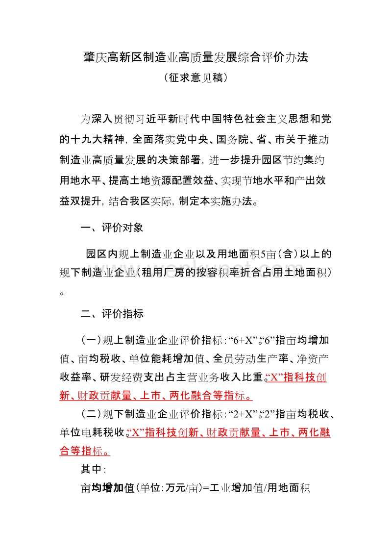 肇庆高新区制造业高质量发展综合评价办法.doc_第1页