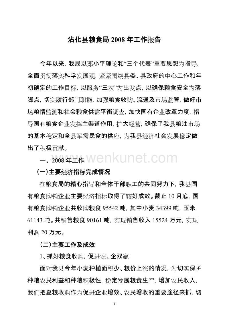 沾化县粮食局2008年工作报告.doc_第1页