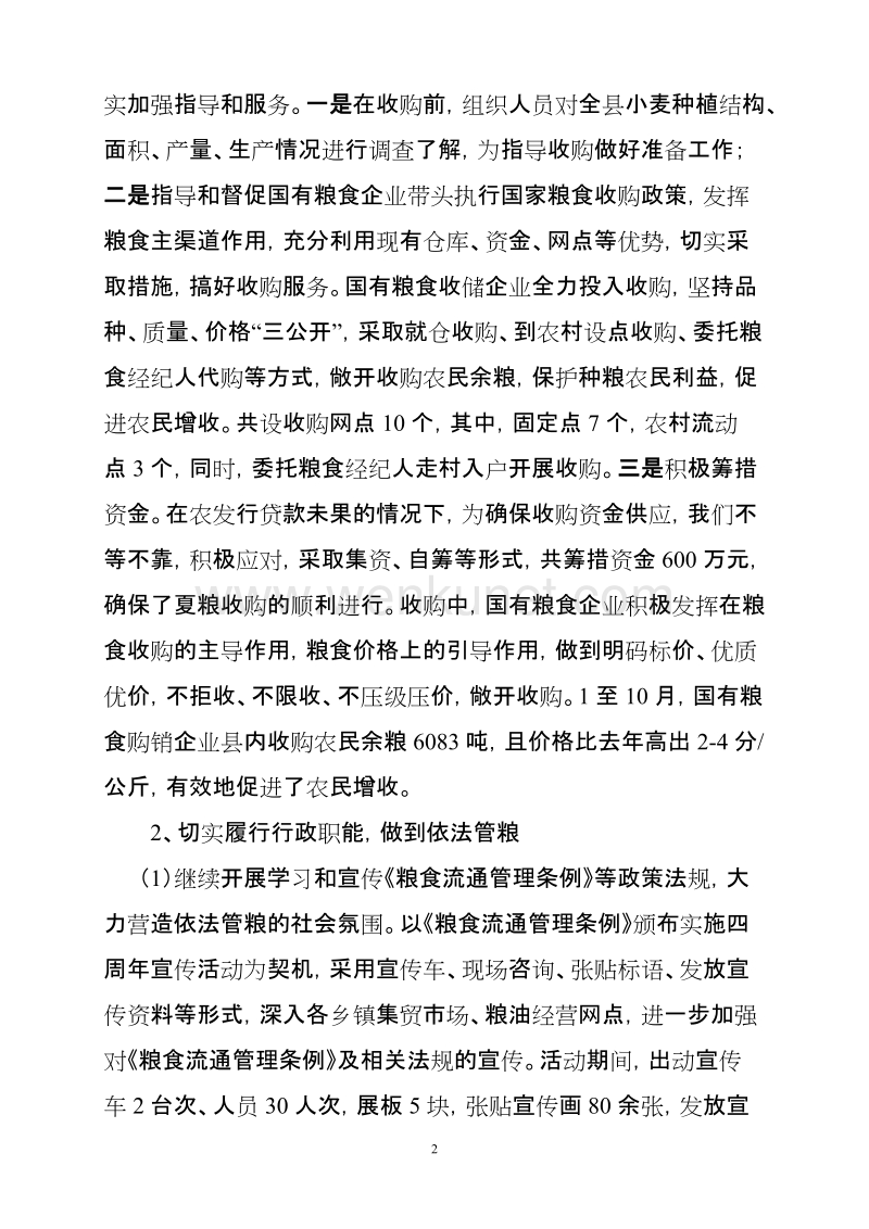 沾化县粮食局2008年工作报告.doc_第2页