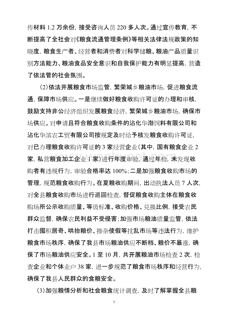 沾化县粮食局2008年工作报告.doc_第3页