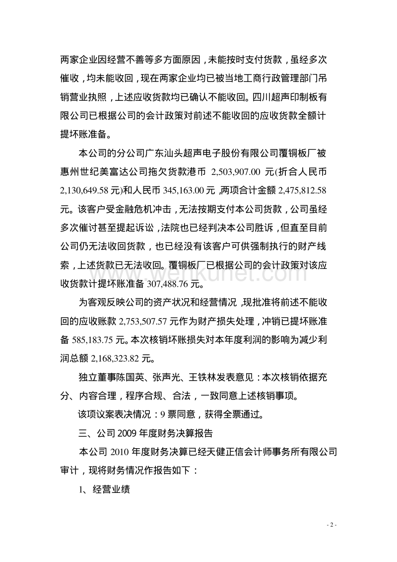 广东汕头超声电子股份有限公司 第五届董事会第十次会议决议 .pdf_第2页