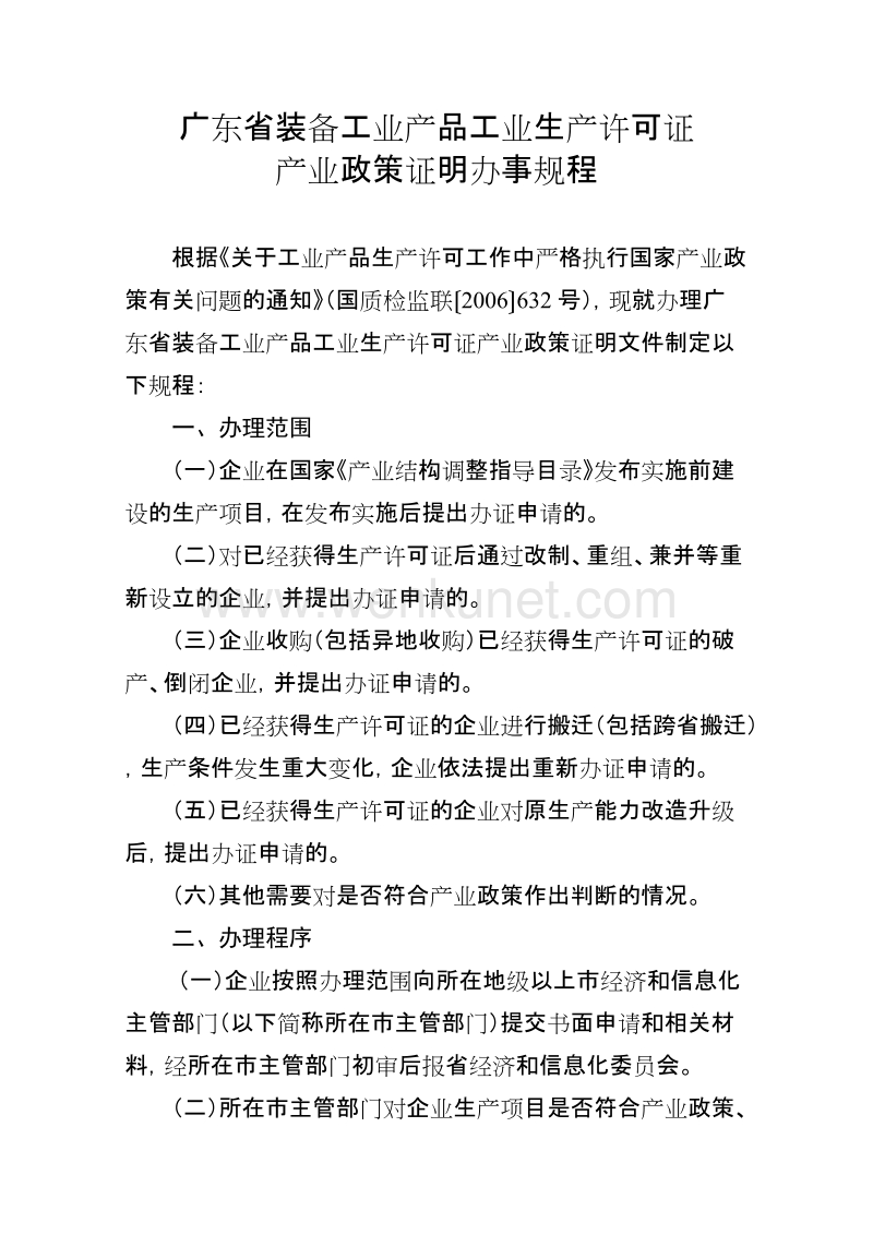 广东省装备工业产品工业生产许可证.doc_第1页