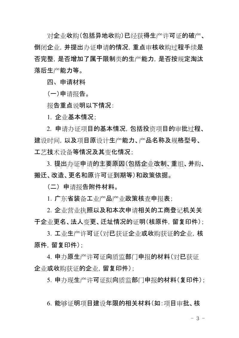 广东省装备工业产品工业生产许可证.doc_第3页