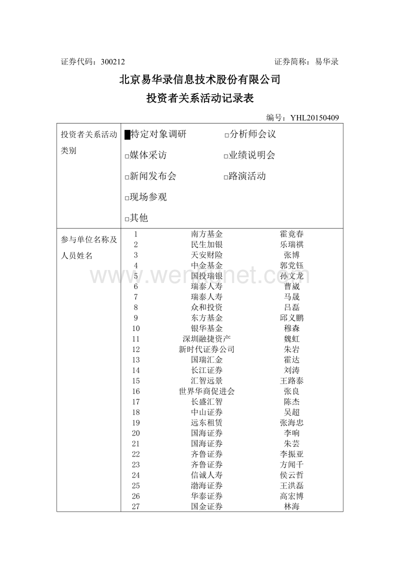 北京易华录信息技术股份有限公司 投资者关系活动记录表.pdf_第1页