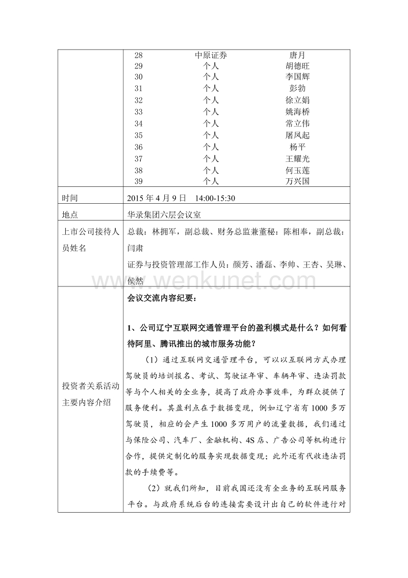 北京易华录信息技术股份有限公司 投资者关系活动记录表.pdf_第2页