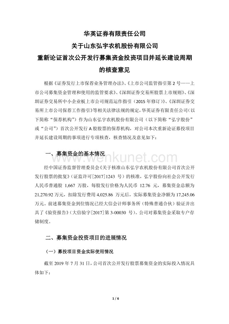 华英证券有限责任公司 关于山东弘宇农机股份有限公司.pdf_第1页