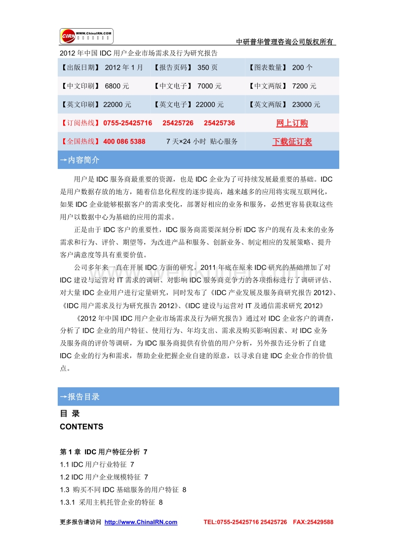 2012年中国IDC用户企业市场需求及行为研究报告.doc_第1页