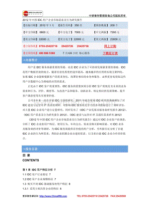 2012年中国IDC用户企业市场需求及行为研究报告.doc