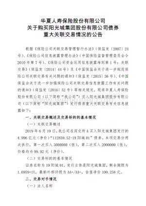 华夏人寿保险股份有限公司 关于购买阳光城集团股份有限公司.pdf