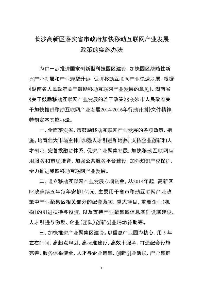 长沙高新区落实省市政府加快移动互联网产业发展.doc_第1页