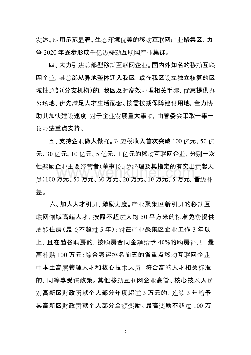 长沙高新区落实省市政府加快移动互联网产业发展.doc_第2页