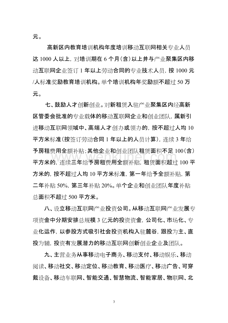 长沙高新区落实省市政府加快移动互联网产业发展.doc_第3页